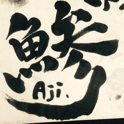 アジアンタム@鯵🌈さんのプロフィール画像