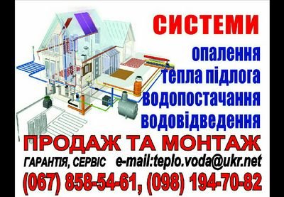 ПРОДАЖА ОБОРУДОВАНИЯ СИСТЕМ ОТОПЛЕНИЯ, ВОДОСНАБЖЕНИЯ, ПРОФЕССИОНАЛЬНЫЙ МОНТАЖ! г. Ровно 380678585461 380981947082