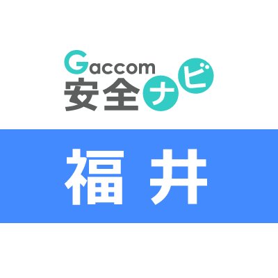 福井県内で発生した犯罪や防犯安全に関する治安情報を発信。主な内容は、不審者・声かけ・ちかん・のぞき・盗撮・風営・暴行・凶器・強盗・脅迫・薬物・ひったくり・窃盗・侵入・交通事故・気象・災害・緊急出動・動物出没・行方不明・詐欺・迷惑行為・怪我・死亡・病気・衛生等に関する情報※ガッコム安全ナビに登録された事件・ニュースが対象