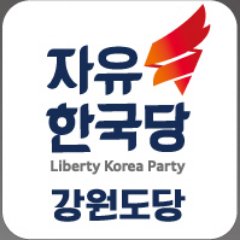 안녕하세요!
자유한국당 강원도당입니다.