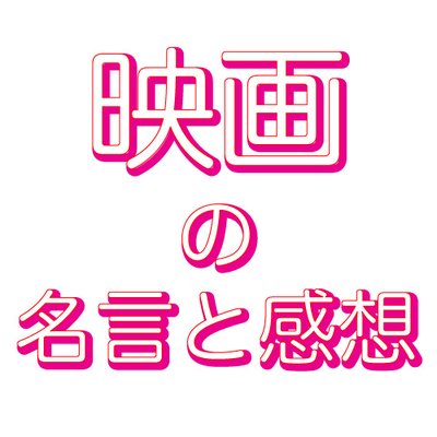 映画の名言と感想 憎しみとは 耐え難いほど重い荷物 怒りに任せるには人生は短すぎる アメリカン ヒストリーx 映画 名言 Followmejp Sougofollow 映画の名言と感想 憎しみとは 耐え難いほど重い荷物 怒りに任せるには人生は短すぎる アメリカン ヒストリーx 映画 名言 Followmejp Sougofollow