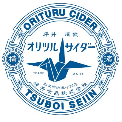 明治34年創業横濱坪井屋オリツルサイダー。日本におけるカクテル発祥の地ヨコハマで地元のBAR,Cafeで愛用されるサイダーなどを製造し続けています！坪井食品