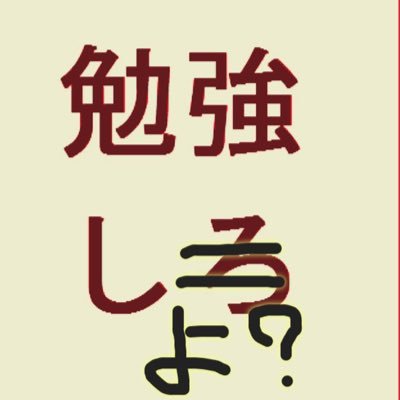 高校受験の相談事を8割程解決してくれるbot。高校生でも役に立つような内容ですから高校生も利用して。中の人2015年くらいから忙しくそれがこれからも続きそう。ゆえにほぼ放置だが既存のツイートがほぼ解決してくれる(と思われる)。相談事のリプやDMは偶然気づいたとき返す。時間がないときは身近にいる先生に相談してください。