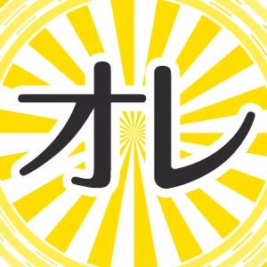 オレ様 Oresama906 Twitter オレ様 Oresama906 Twitter