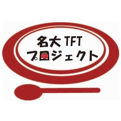 名大TFTプロジェクトです。日本発のソーシャルビジネス「TABLE FOR TWO」を名古屋大学で導入・運営しています。メンバーは随時募集中！ 興味を持ってくださった方は、Twitterでもメールでも大丈夫なので、連絡お待ちしています😊
https://t.co/1vq8RMHQNq.info@gmail.com　#春から名大