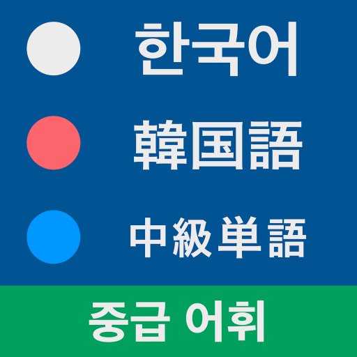 中級レベルの韓国語単語をつぶやきます。アプリを利用すればネイティブ音声を利用した発音・リスニング学習も可能です。ぜひ、お試しください。