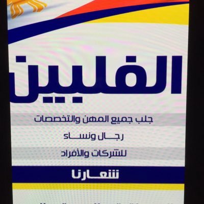 يعلن مكتب أندريا استقدام العماله المنزلية من الفلبين ان شاء الله والمده شهرين والتكلفة ١٦٨٠٠ الف ريال للتواصل 00639162224271 0508304865