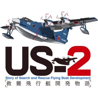 「ビッグコミック」増刊号にて連載、完結した月島冬ニ氏「US-2 救難飛行艇開発物語」公式Twitterです。 作品情報やUS-2をはじめとした飛行艇にまつわる情報を更新していきます。US-2ファン、必見です‼︎第1話全ページ試し読みはコチラ→https://t.co/ex17AcRM7N