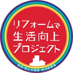 【国土交通省・経済産業省後援】日本全国で開催されているリフォームイベントの情報をつぶやきます!
/住宅リフォーム推進協議会