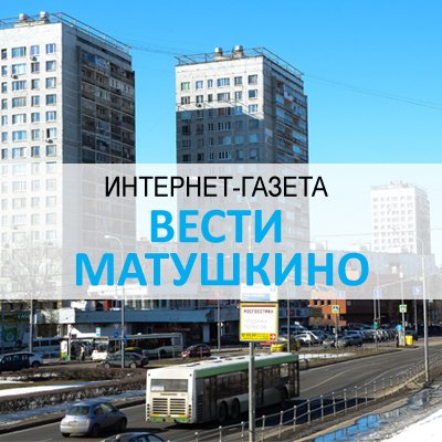 Вести Матушкино