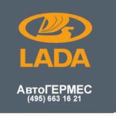 «АвтоГЕРМЕС» - официальный дилер LADA. Компания «АвтоГЕРМЕС» занимается продажей и обслуживанием автомобилей с 1997г.