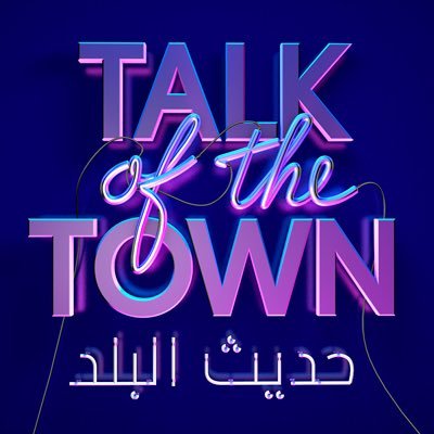 Mona Abou Hamze hosts the show that is nothing less than THE Talk of the Town ever since it was first broadcasted on MTV.