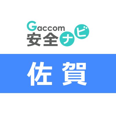 佐賀県内で発生した犯罪や防犯安全に関する治安情報を発信。主な内容は、不審者・声かけ・ちかん・のぞき・盗撮・風営・暴行・凶器・強盗・脅迫・薬物・ひったくり・窃盗・侵入・交通事故・気象・災害・緊急出動・動物出没・行方不明・詐欺・迷惑行為・怪我・死亡・病気・衛生等に関する情報※ガッコム安全ナビに登録された事件・ニュースが対象