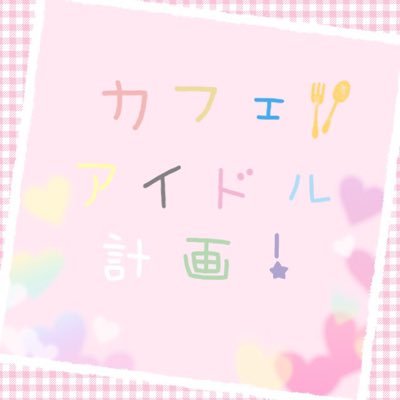 カフェを経営する女子高生が仲間を集めてアイドルをします。ストーリーはいいねから見やすくしております。