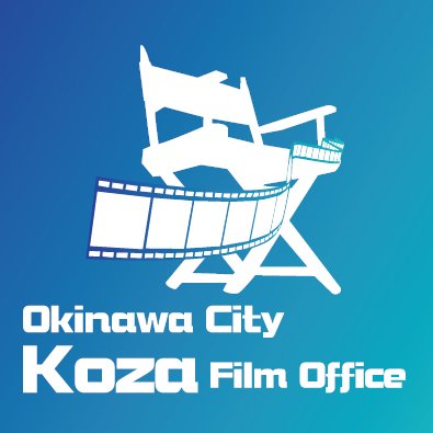 沖縄市KOZAフィルムオフィス