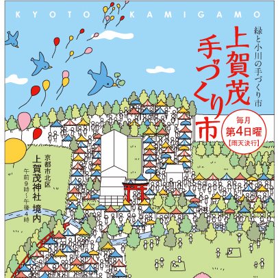 京都市内各所において、上賀茂手づくり市・平安楽市・お東さん手づくり門前市・北山クラフトガーデン・クラフトマルシェin京都府立植物園という名称の手づくり市イベントを開催しております!!!
どうぞよろしくお願いいたします。