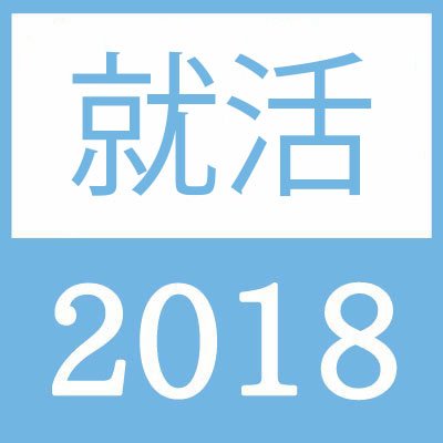 2018卒向け、就活情報配信アカウント。最速内定を目指す18卒向けにを発信していきます。メッセージや@返信、なるべく返します。このアカウントは800以上の企業人事の協力の元運営されています。