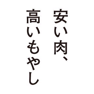 「安い肉、高いもやし」さんのプロフィール画像