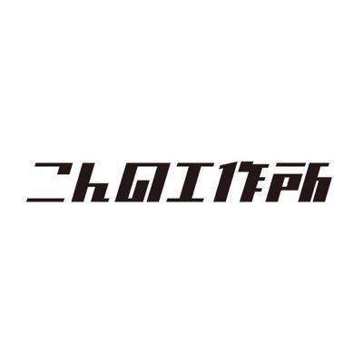 木や紙・布などを材料に色々なものを工夫して作る。店舗やイベントなどの装飾のほか、作品展示や簡易什器のレンタル、製作もする。作るものは大きなものから小さなものまで。 #ランドリーズの洗濯の合間に #世間知らずの世間話