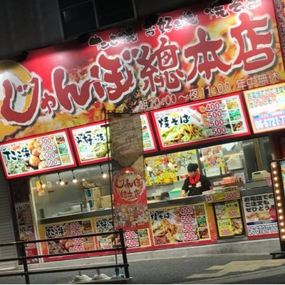 総 本店 じゃんぼ