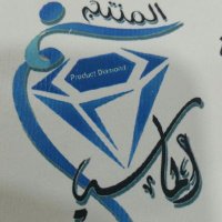 المنتج الماسي (@p_e2017) 's Twitter Profile