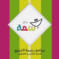 برنامج بسمه الخيري (@basmah_project) 's Twitter Profile