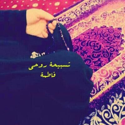 لن ٲضيع في الظلام و نور حب #فاطمة سراجي ❤
لا ٲناقش العقول المتحجرة 🚫