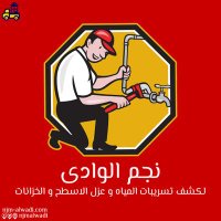 افضل شركة تنظيف بالخرج(نجم الوادي) (@ali00625643) Twitter profile photo