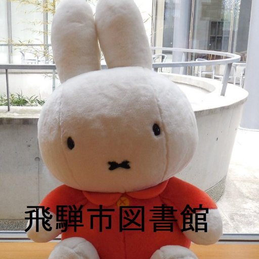 飛騨市図書館さんのプロフィール画像