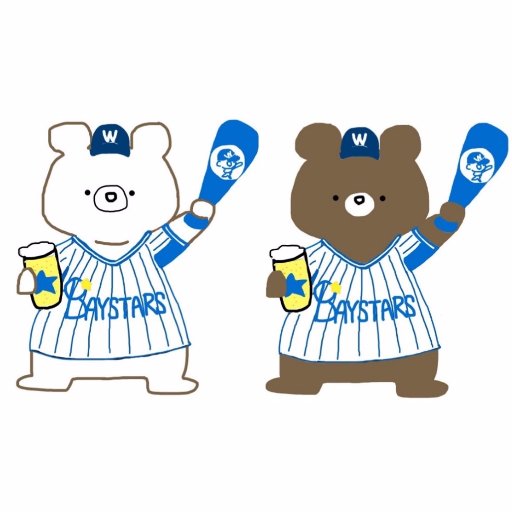 この世で一番ベイスターズが大好きです!ポジティブ応援がモットーです!自分自身を応援しているかもしれません。お酒も音楽も好きです。宜しくお願いしゃあすっ! 自分の道は自分で切り開く 歴史と共に今反撃開始