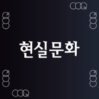 현실문화 (@hyunsilbook) 's Twitter Profile Photo