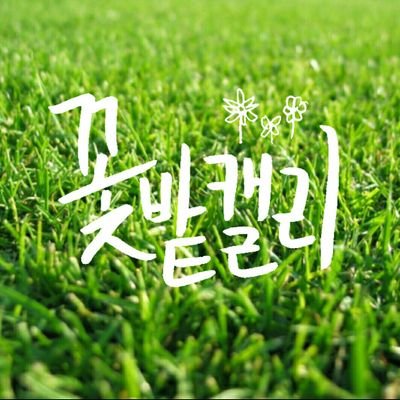 B1A4의 가사 및 어록을 적어내려갑니다❣ 갓 캘리그라피를 시작한 초보이니 너그러이 봐주세요😂