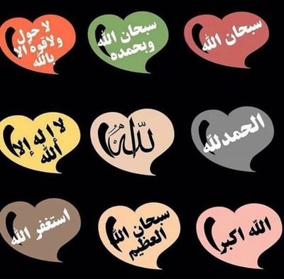 ان كنت من يسارعون للخير والحسنات رتويت وفولو
سبحان الله وبحمده سبحان الله العظيم