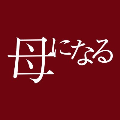 日本テレビ水曜ドラマ「母になる」の公式Twitterです。 毎週水曜よる10時放送!