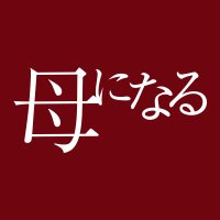 【公式】水ドラ「母になる」 (@ntv_haha) 's Twitter Profile Photo 【公式】水ドラ「母になる」 (@ntv_haha) 's Twitter Profile Photo