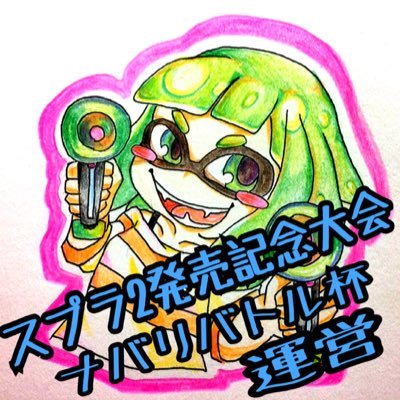 Splatoon2発売記念大会。8/25 開催！！ 参加者本アカウントDMにて受付中です。気軽にどうぞ。質問があればリプライかDMでおねがいします。#スプラ2発売記念ナワバリ杯