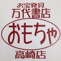 万代書店高崎店 おもちゃ (@mantaka_omocya) 's Twitter Profile Photo