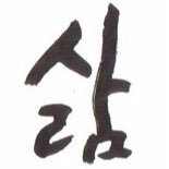 삶=사람. 진실은 사실로부터 창조되는 것이되 수많은 사실로부터. 같이 걷는사람과 한솥밥을 먹는사람들에 의해. 철학은 되돌아감으로써만 전진한다.