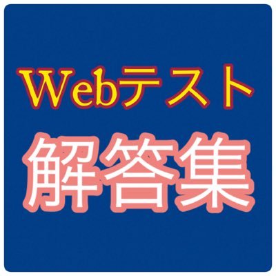 就活 Webテスト解答集 テストセンター Shukatu Webtest Twitter