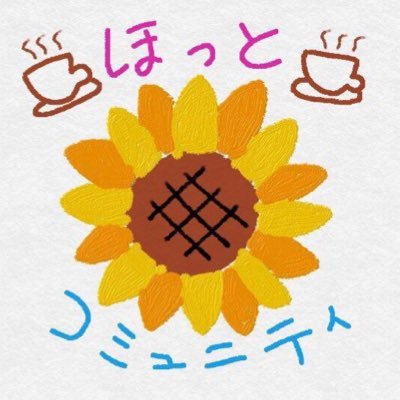 #関西学院大学 "公認"の #ボランティアサークル 《ほっとコミュニティ》の公式アカウントです❕子ども支援の【ひまわり部門】🌻¦地域活性化の【チャコネット部門】の2部門で活動中☕️ ¦2024年度入会者募集中です