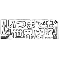 いつまでも世界は... (@itumademosekai) 's Twitter Profile Photo いつまでも世界は... (@itumademosekai) 's Twitter Profile Photo