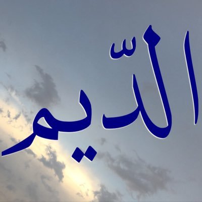 ﮼الدِّيم Profile