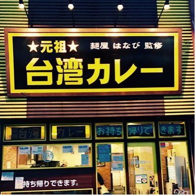 元祖台湾カレー始まりの店 犬山店☆麺屋はなび監修のカレーライス屋さん☆やみつき旨辛ミンチがのった台湾カレーがオススメ☆2020年4月〜元プロ野球選手の長嶋清幸氏が新オーナー☆テイクアウト🆗　
☎️0568-54-2546 愛知県犬山市上野米野1106-1  営業時間11:30~14:30 18:00~21:00 無休