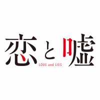 アニメ「恋と嘘」公式(@anime_koiuso) 's Twitter Profile Photo