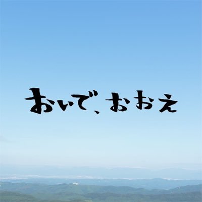 山形県のほぼ中心に位置する大江町。『おいで、おおえ』は写真と映像を通して大江町の飾らない魅力を発信していく民間プロジェクトです。
