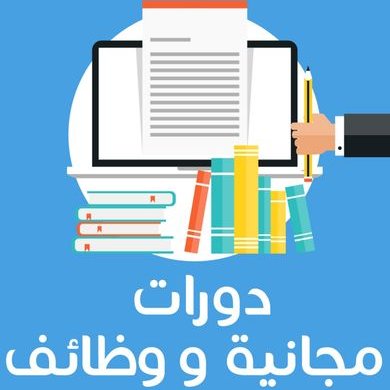 دورات مجانية