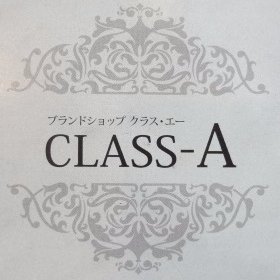 CLASSA1017's profile picture. たまプラーザ駅から徒歩5分CLASS-Aです！ お得な情報、入荷商品情報を配信していきますので宜しくお願い致します!(^^)! E-PAGE https://t.co/LZr7t0YGrH