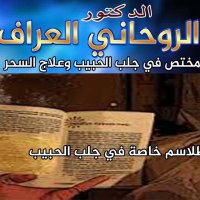 الدكتور الروحاني (@aarraaff5) 's Twitter Profile