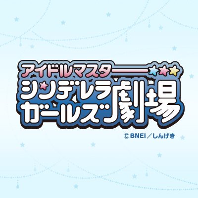 TVアニメ「アイドルマスター シンデレラガールズ劇場」の公式アカウントです。今後も作品関連情報など呟いていきます。ハッシュタグは　#しんげき