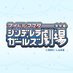TVアニメ「シンデレラガールズ劇場」公式 (@cingeki_anime) Twitter profile photo
